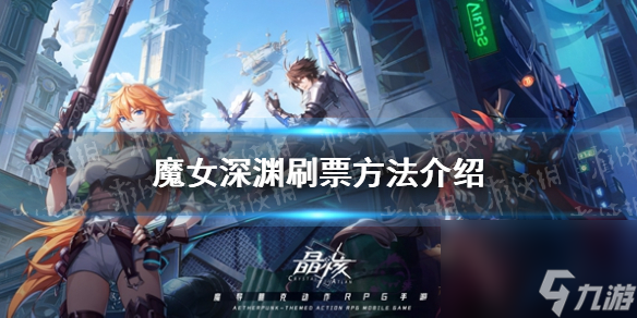 《晶核》魔女深渊刷票攻略全面解析