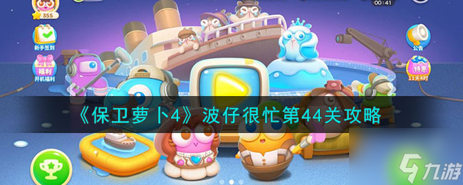 《保卫萝卜4》波仔很忙第44关攻略