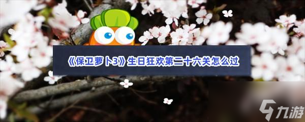 保卫萝卜3生日狂欢第二十六关怎么过