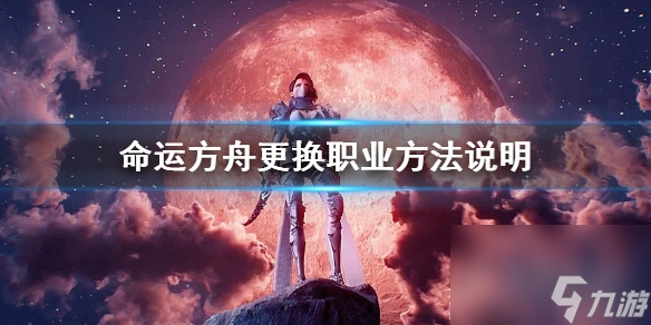 命运方舟怎么更换职业