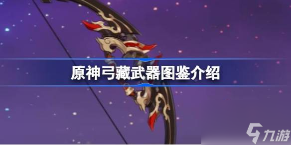 原神弓藏怎么样 原神弓藏武器图鉴介绍