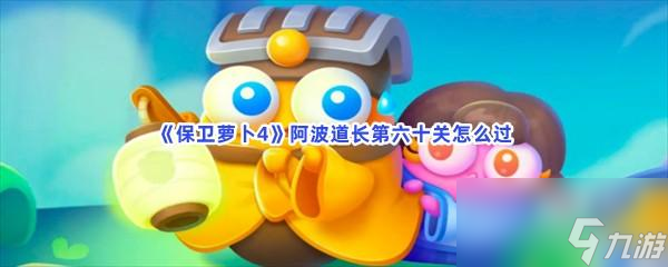保卫萝卜4阿波道长第六十关怎么过