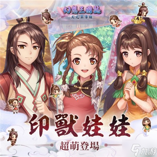 《幻想三国志―天元异事录》喜迎半周年盛典 前所未有系列活动与君同乐！