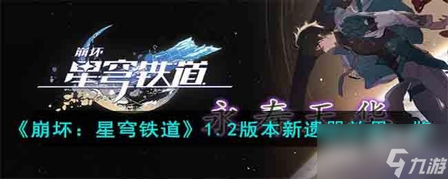 <a id='link_pop' class='keyword-tag' href='https://www.9game.cn/bhxqtd/'>崩坏星穹铁道</a>1.2版本新遗器效果是什么样的