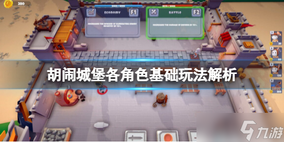 《胡闹城堡》游戏怎么玩？各角色基础玩法解析
