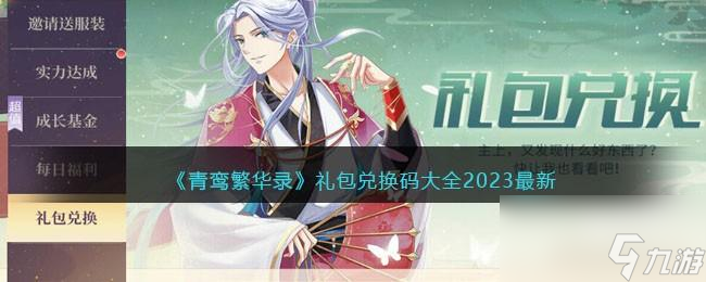 青鸾繁华录兑换码最新2023
