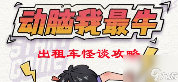 《动脑我最牛》出租车怪谈攻略
