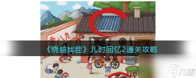 烧脑找茬儿时回忆2怎么过
