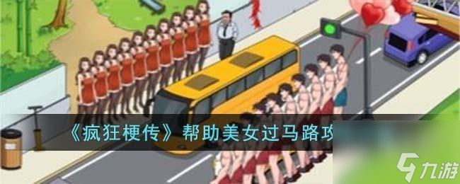 疯狂梗传美女过马路怎么过