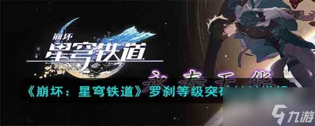 崩坏星穹铁道罗刹等级突破需要什么材料