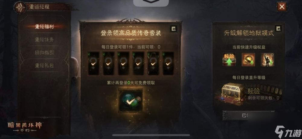 重返征程-暗黑破坏神不朽冒险者回归享豪礼