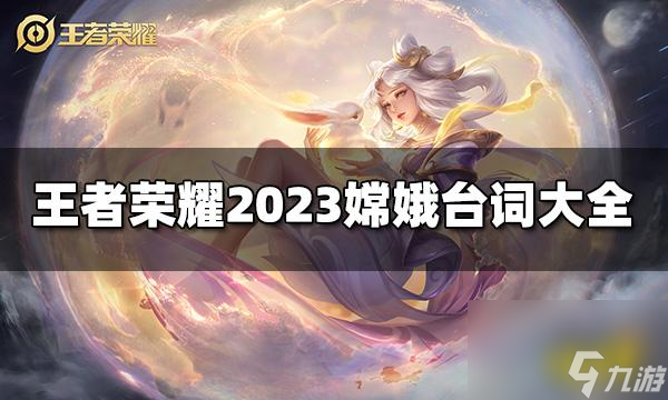 王者榮耀嫦娥臺詞有哪些2023嫦娥臺詞大全