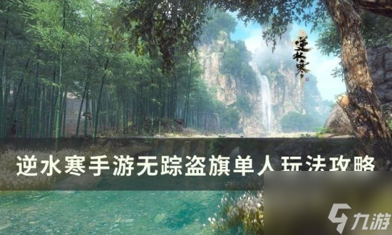 《逆水寒<a linkid=243448>手游</a>》無蹤盜旗單人怎么玩 無蹤盜旗單人玩法攻略