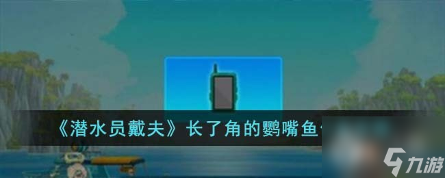 潜水员戴夫长了角的鹦嘴鱼任务怎么做