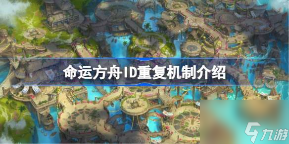 命运方舟ID重复怎么办 命运方舟ID重复机制介绍