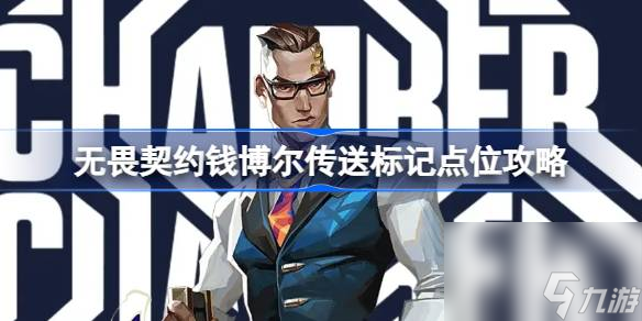 <a id='link_pop' class='keyword-tag' href='https://www.9game.cn/wuweiqiyue/'>无畏契约</a>钱博尔传送标记怎么放,无畏契约钱博尔传送标记点位攻略