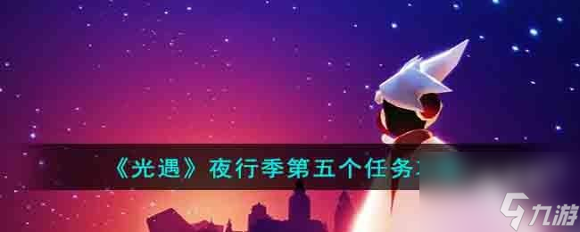 光遇夜行季第五个任务怎么做
