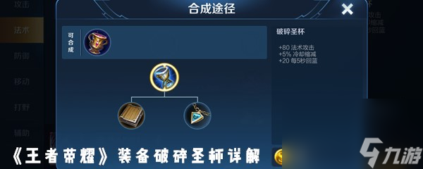 《王者荣耀》装备破碎圣杯详解