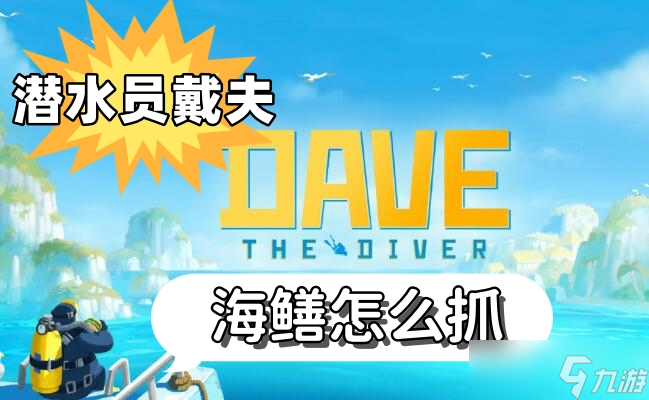 潜水员戴夫海鳝怎么抓