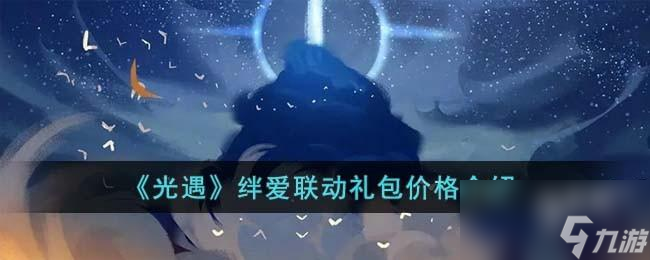 光遇绊爱联动礼包多少钱