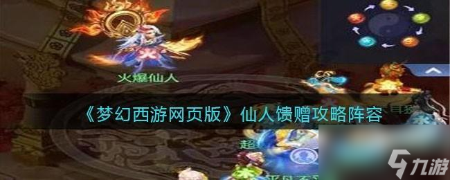梦幻西游网页版仙人馈赠怎么打