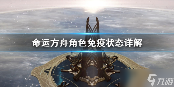 《命运方舟》角色免疫状态详解 免疫状态有什么影响？