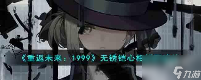 <a id='link_pop' class='keyword-tag' href='https://www.9game.cn/zfwl1999/'>重返未来1999</a>无锈铠心相搭配什么比较好