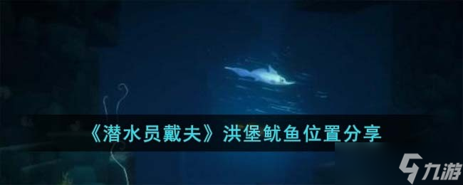 潜水员戴夫洪堡鱿鱼在哪儿-洪堡鱿鱼位置分享