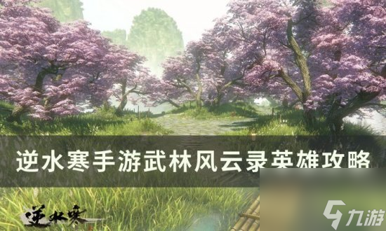 《逆水寒手游》英雄级武林风云录怎么过 武林风云录英雄攻略