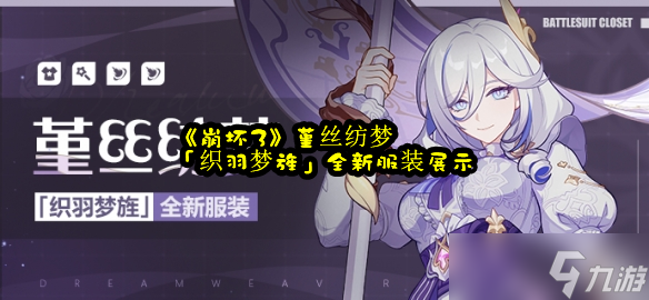 《崩坏3》堇丝纺梦「织羽梦旌」全新服装展示