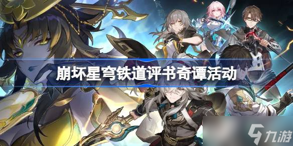 崩坏星穹铁道评书奇谭什么时候开始