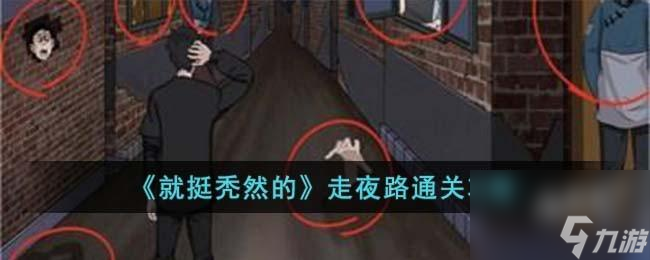 就挺禿然的走夜路怎么過