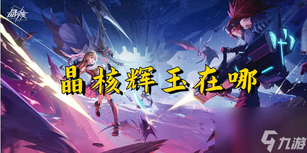 晶核辉玉在哪