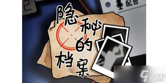 隐秘的档案第三关与凶同行关卡怎么过