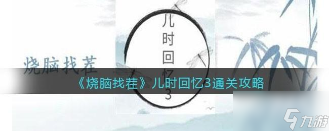 烧脑找茬儿时回忆3怎么过