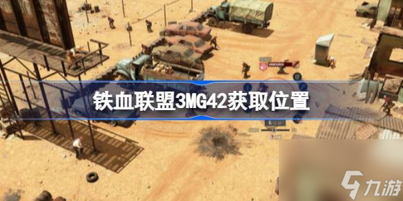 铁血联盟3MG42在哪,铁血联盟3MG42获取位置