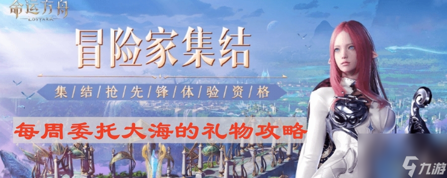 《命運(yùn)方舟》每周委托大海的禮物攻略
