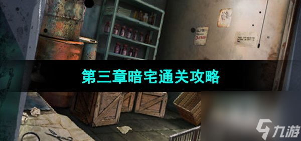 《点灯2叩门怨》第三章暗宅通关攻略