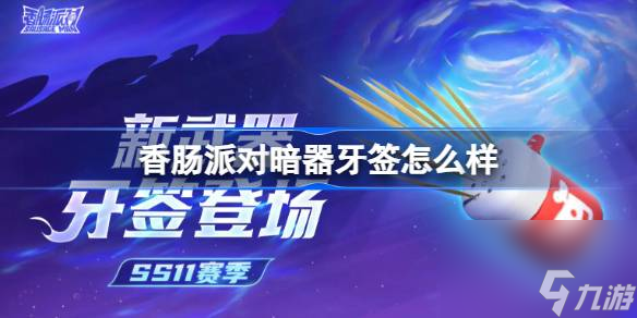 香肠派对暗器牙签怎么样 香肠派对S11新武器牙签介绍