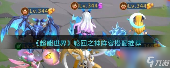 超能世界轮回之神阵容搭配推荐
