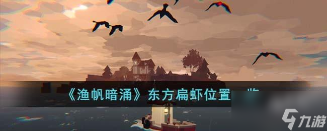 渔帆暗涌东方扁虾在哪里