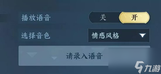 《<a id='link_pop' class='keyword-tag' href='https://www.9game.cn/nishuihan1/'>逆水寒手游</a>》技能语音设定在哪 技能语音设定方式详情