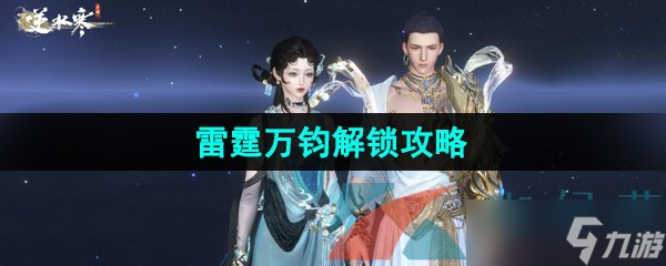 《逆水寒手游》江湖技能雷霆万钧解锁攻略