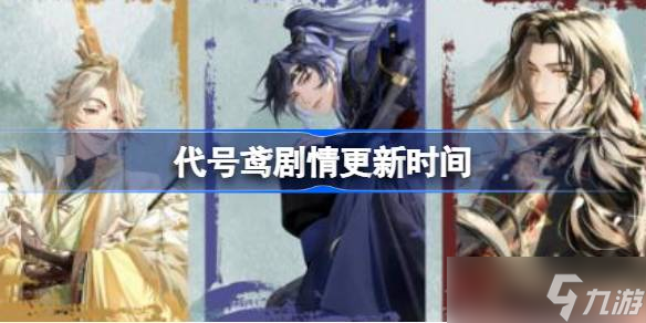 代号鸢剧情什么时候更新