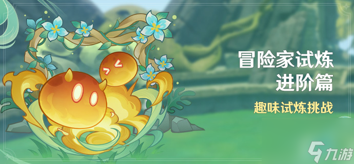 《原神》冒险家试炼进阶篇活动什么时候开始