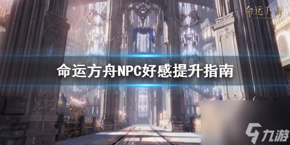 《命运方舟》NPC好感提升指南 余蔚好感怎么提高 