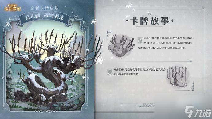 哈利波特魔法觉醒打人柳皮肤融雪袭击怎么样