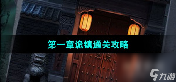 《點燈2叩門怨》第一章詭鎮(zhèn)通關攻略