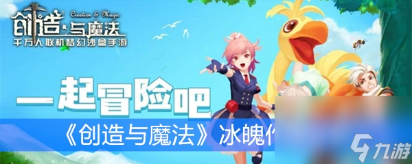 《创造与魔法》冰魄效果解析