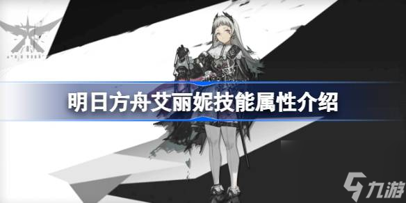 明日方舟艾丽妮技能怎么样 明日方舟艾丽妮技能属性介绍